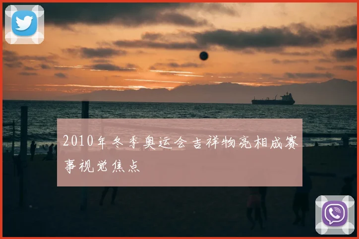 2010年冬季奥运会吉祥物亮相成赛事视觉焦点