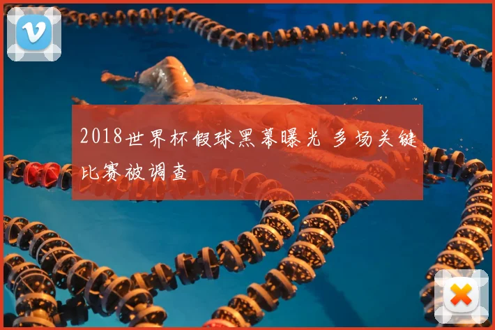 2018世界杯假球黑幕曝光 多场关键比赛被调查