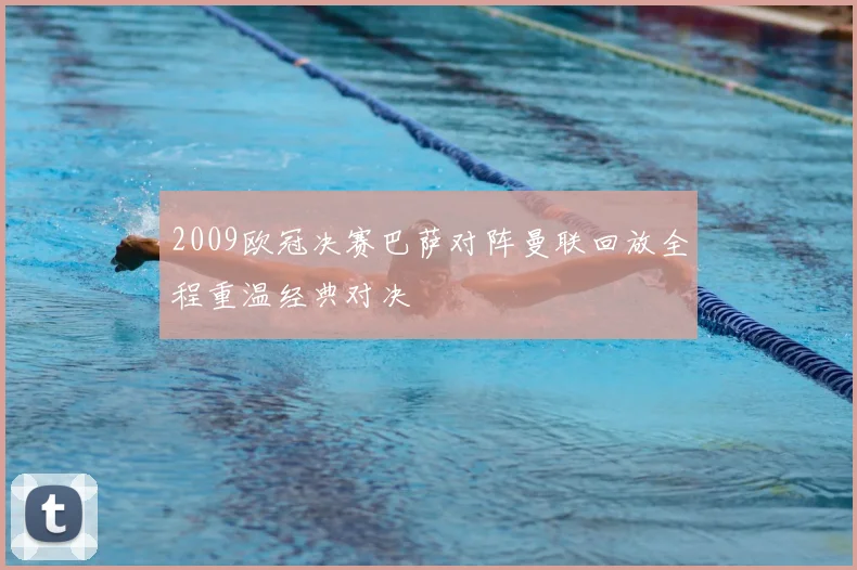 2009欧冠决赛巴萨对阵曼联回放全程重温经典对决