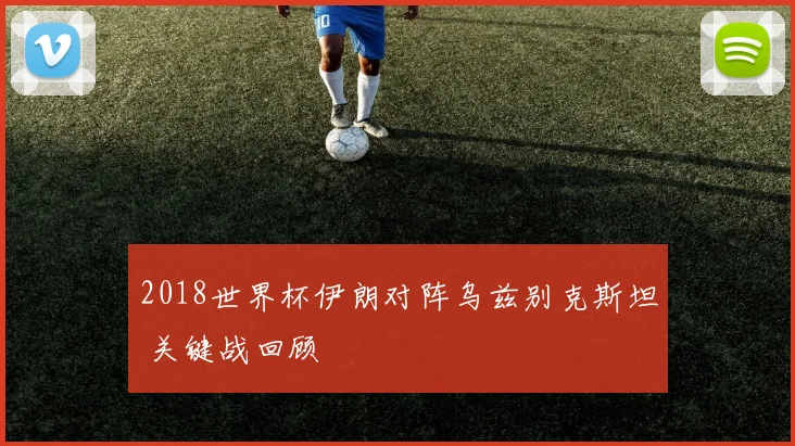 2018世界杯伊朗对阵乌兹别克斯坦 关键战回顾