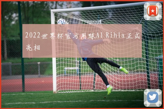 2022世界杯官方用球Al Rihla正式亮相