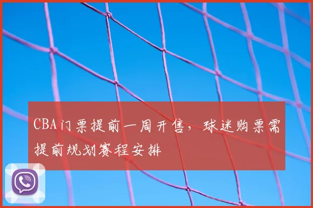 CBA门票提前一周开售，球迷购票需提前规划赛程安排