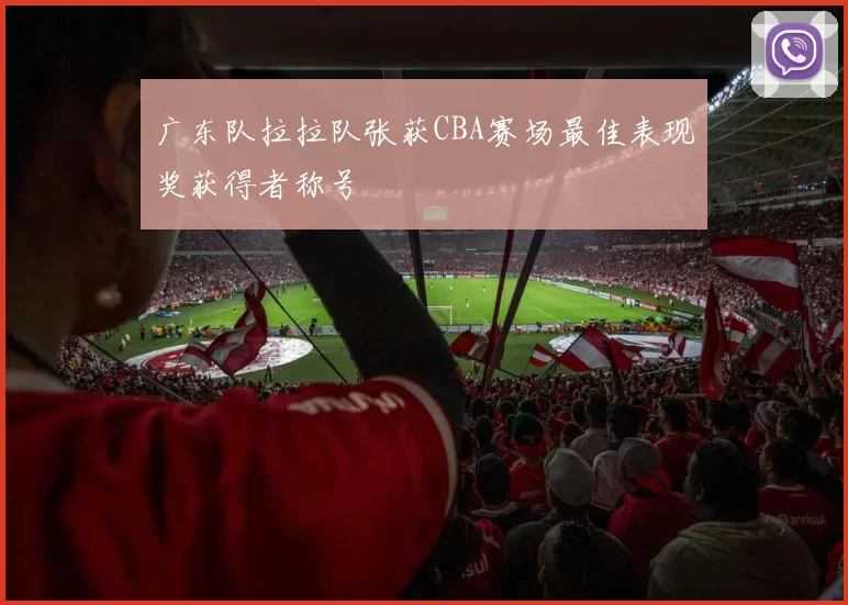 广东队拉拉队张获CBA赛场最佳表现奖获得者称号