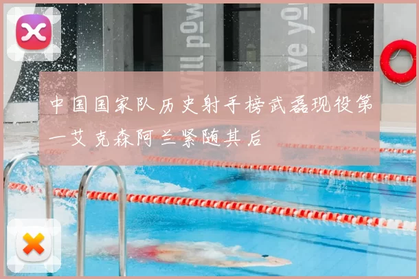 中国国家队历史射手榜武磊现役第一艾克森阿兰紧随其后