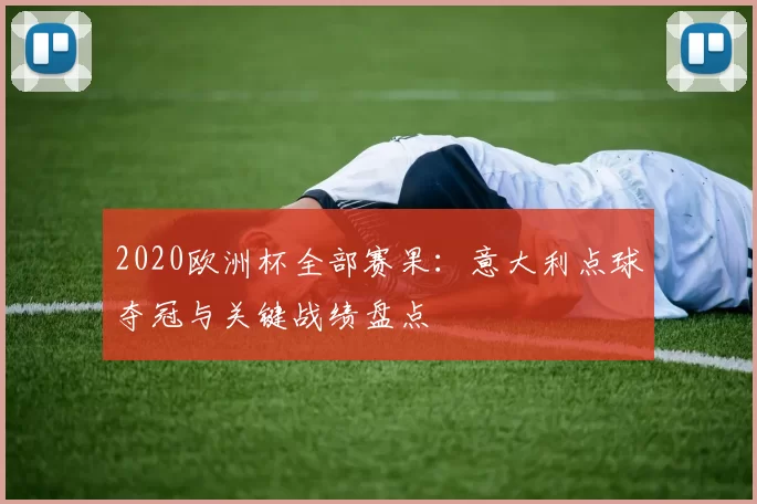 2020欧洲杯全部赛果：意大利点球夺冠与关键战绩盘点