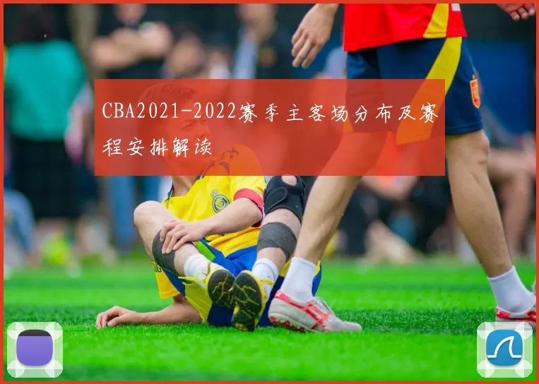CBA2021-2022赛季主客场分布及赛程安排解读