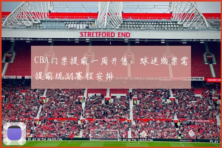 CBA门票提前一周开售，球迷购票需提前规划赛程安排