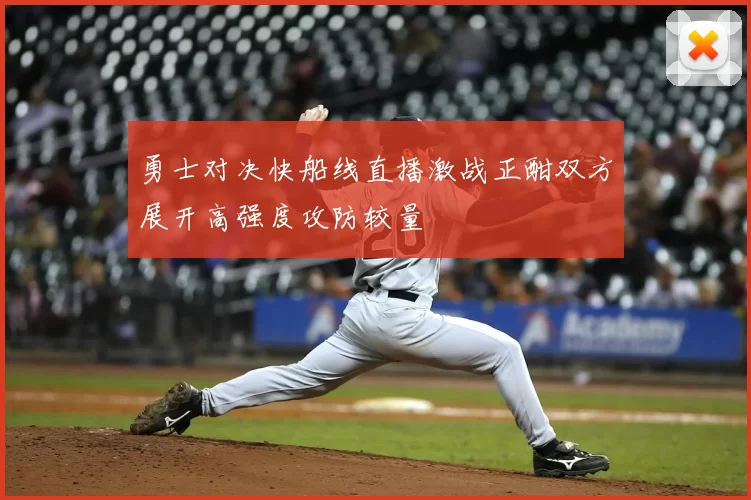 勇士对决快船线直播激战正酣双方展开高强度攻防较量