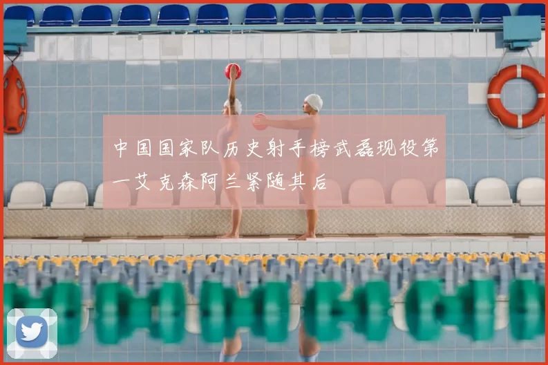 中国国家队历史射手榜武磊现役第一艾克森阿兰紧随其后