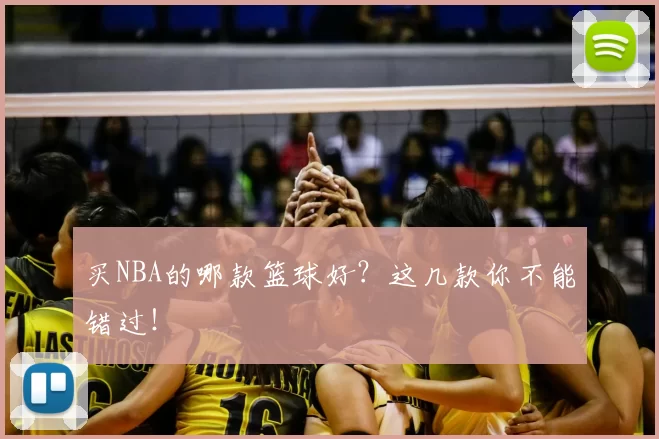 买NBA的哪款篮球好？这几款你不能错过！
