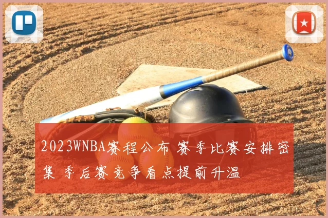 2023WNBA赛程公布 赛季比赛安排密集 季后赛竞争看点提前升温