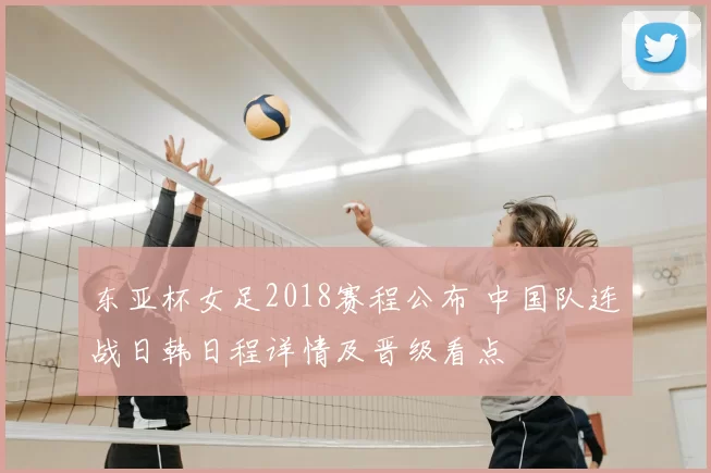 东亚杯女足2018赛程公布 中国队连战日韩日程详情及晋级看点