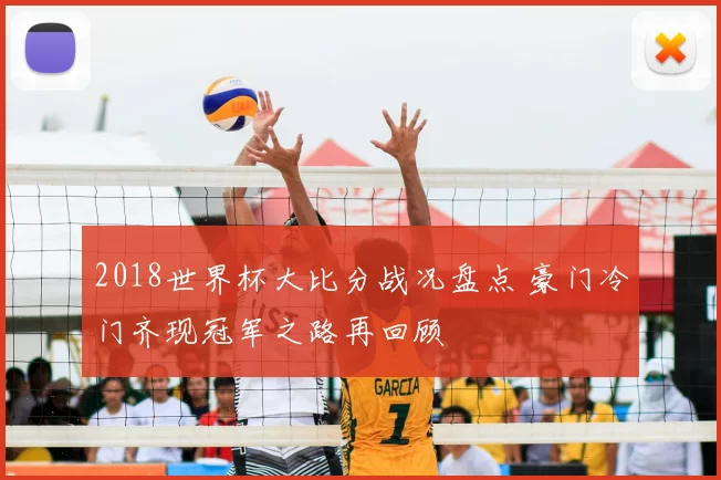 2018世界杯大比分战况盘点 豪门冷门齐现冠军之路再回顾