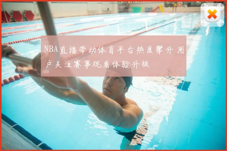 NBA直播带动体育平台热度攀升 用户关注赛事观看体验升级