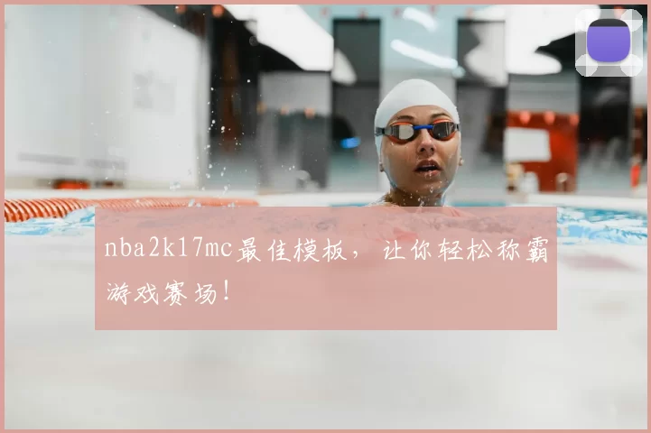 nba2k17mc最佳模板，让你轻松称霸游戏赛场！