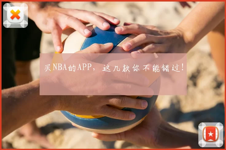 买NBA的APP，这几款你不能错过！