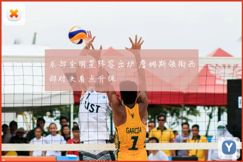 东部全明星阵容出炉 詹姆斯领衔西部对决看点升级