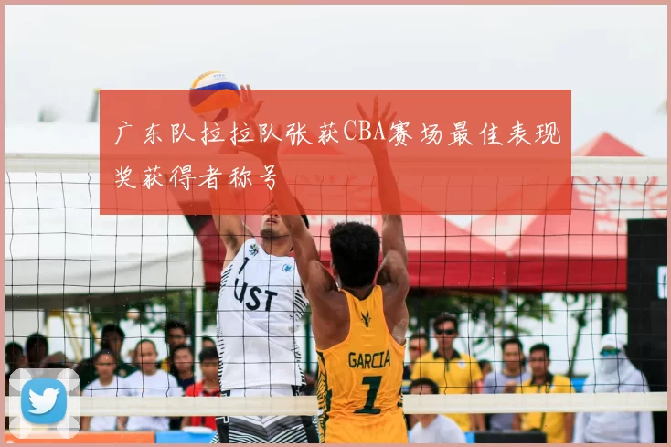 广东队拉拉队张获CBA赛场最佳表现奖获得者称号